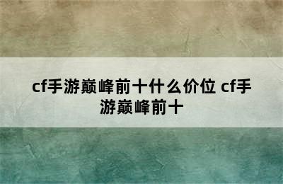 cf手游巅峰前十什么价位 cf手游巅峰前十